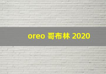 oreo 哥布林 2020